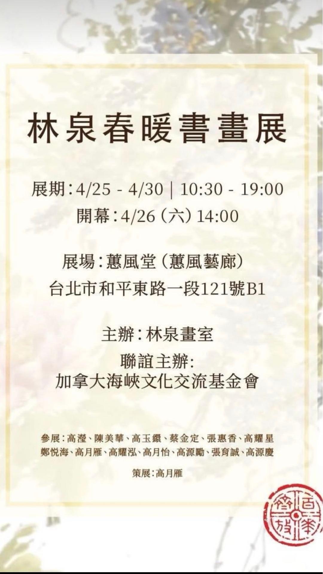 高瀅-林泉春暖書畫展
