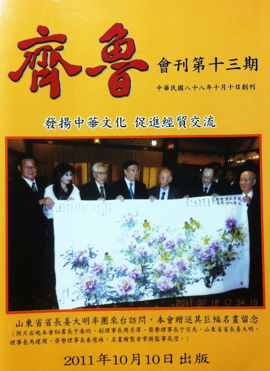 齊魯會刊-第十三期-發揚中華文化，促進經貿交流