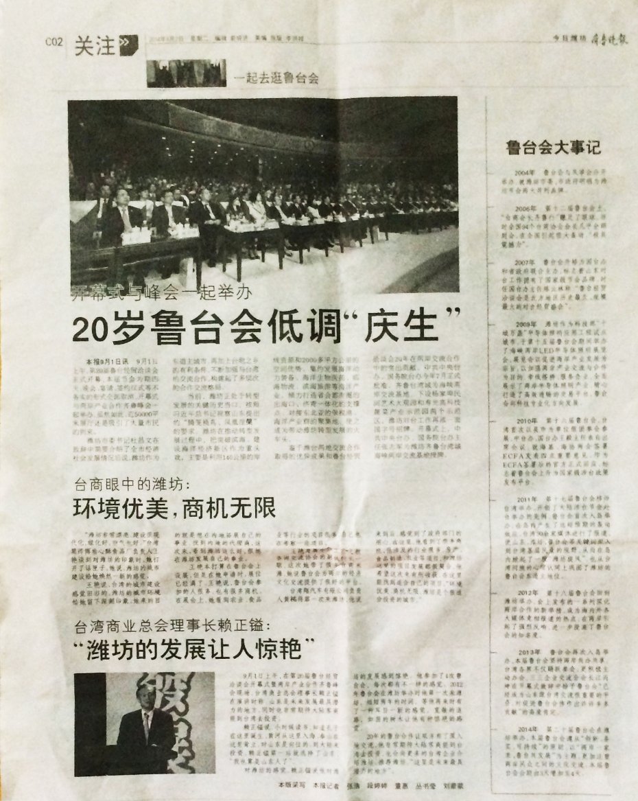 20歲魯台會低調慶生 齊魯晚報 2014.9.5